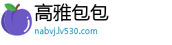 高雅包包